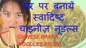 Chinese Hakka Noodles Simple Recipe