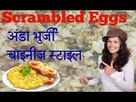 Scrambled Egg Recipe, Anda Bhurji, Egg Bhurji CHINESE STYLE